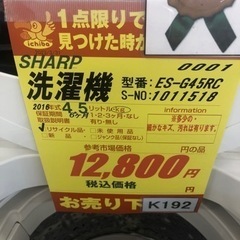 K192☆SHARP製☆2016年製4.5㌔洗濯機☆6ヶ月保証