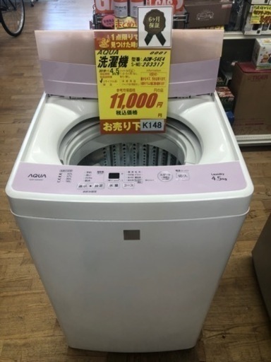K148★AQUA製★2016年製4.5㌔洗濯機★6ヶ月保証付き★近隣配送・設置可能