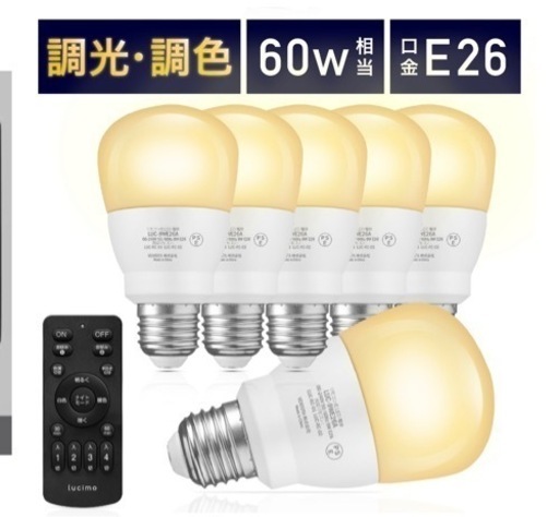 【新品】調光調色LED電球Lucimo ルシモ  60W6個セットリモコン付き