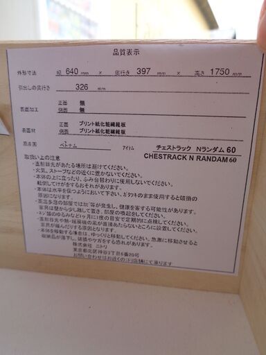 ニトリ　チェストラック Nランダム60　中古