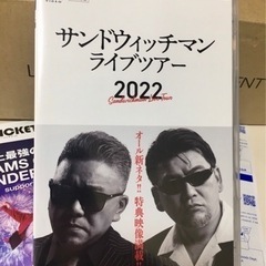 ★新品同様　サンドイッチマン単独LIVE２０２２★