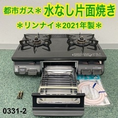 ☆ジモティー割有☆ リンナイ 都市ガス用 ガスコンロ RT67JH 2021