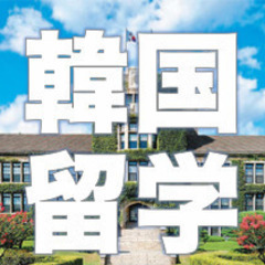 韓国留学コース、韓国語＋留学準備