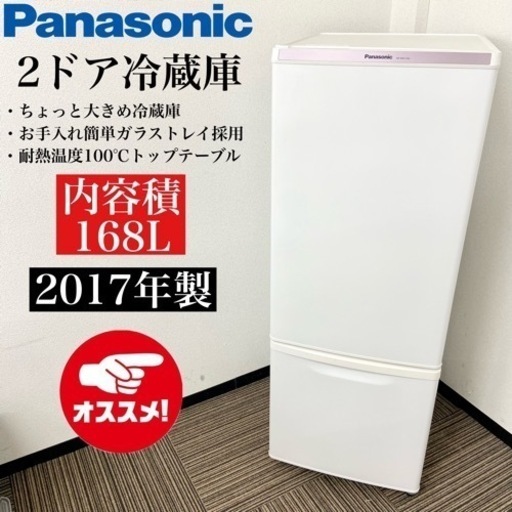 激安‼️少し大きめ168L17年製Panasonic2ドア冷蔵庫NR-BW17AC-W