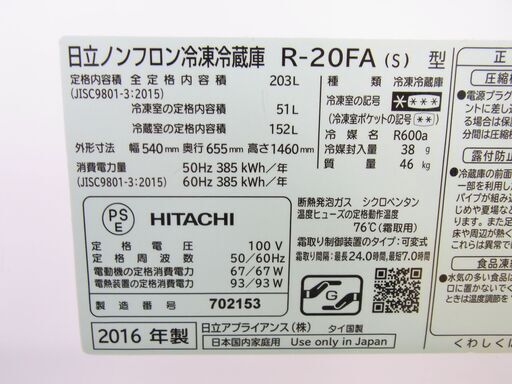 西岡店 ① 冷蔵庫 203L 2016年製 日立 2ドア HITACHI R-20FA シルバー 200Lクラス