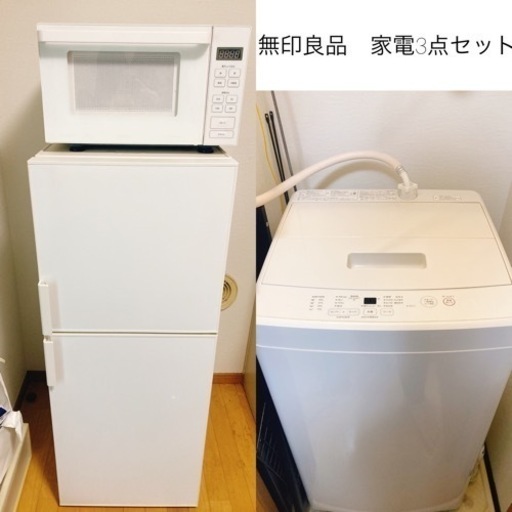 【直接引取可能】無印良品　家電3点セット