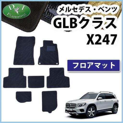 【新品未使用】メルセデス ベンツ GLBクラス X247 GLB180 GLB200d 4マチック フロアマット 織柄黒 メルセデスベンツ カーマット 自動車パーツ フロアーマット フロアーカーペット カー用品 アクセサリー 社外新品 非純正品 GLB250 4マチック スポーツ diプランニング製品