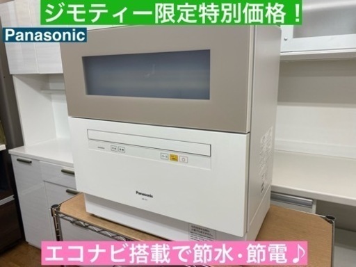 I660  Panasonic 食器洗い乾燥機 （おもに1～6人用） ⭐動作確認済⭐クリーニング済