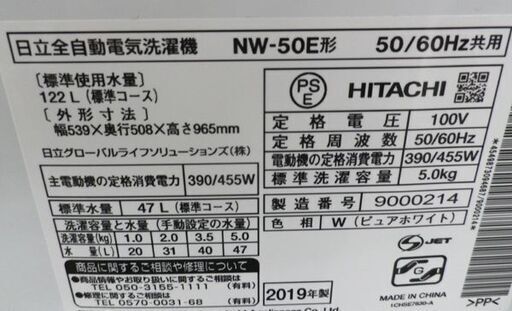 西岡店 ② 洗濯機 5.0kg 2019年製 ヒタチ NW-50E 全自動洗濯機 HITACHI