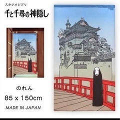 ジブリ 千と千尋の神隠し のれん　タペストリー 幅85×丈150...