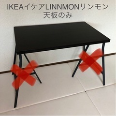 【お取引中】IKEAイケアデスクLINNMONリンモン 天板のみ美品