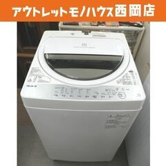 西岡店 洗濯機 7.0kg 2018年製 東芝 AW-7G6 ステンレス槽 大物洗い  