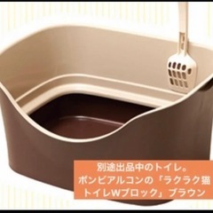 【ネット決済】ボンビアルコン　猫用トイレ　ラクラク猫トイレWブロ...