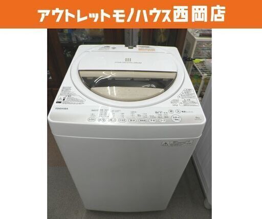 西岡店 洗濯機 6.0kg 2015年製 東芝 AW-6G2 ホワイト TOSHIBA 単身・ファミリーどちらもOK☆