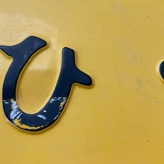 B'zファンの方へ】松本・稲葉（178）の自動車ナンバープレート鑑賞用