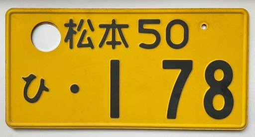 【B'zファンの方へ】松本・稲葉（178）の自動車ナンバープレート鑑賞用2枚セット