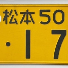 【B'zファンの方へ】松本・稲葉（178）の自動車ナンバープレー...