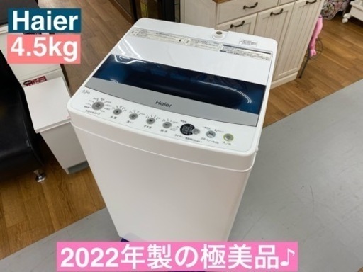 I454  2022年製の美品♪  Haier 洗濯機 （4.5㎏） ⭐ 動作確認済 ⭐ クリーニング済