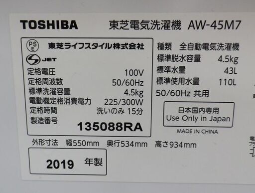 西岡店 洗濯機 4.5kg 2019年製 東芝 AW-45M7 ホワイト TOSHIBA 全自動洗濯機 単身・一人暮らし