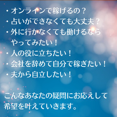 《4/3・10時》【占いカウンセラー】セミナー＆説明会 占いに興味があってもなくても、オンラインで占いカウンセラーとしてデビューできる！ 在宅ワークや副業で稼ぎたい人にもピッタリのオンラインでの働き方を紹介します！ - 福岡市