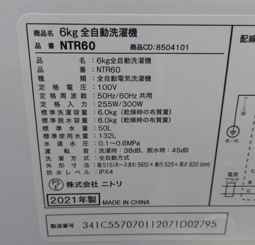 西岡店 洗濯機 6.0㎏ 2021年製 ニトリ NTR60 ホワイト 全自動洗濯機