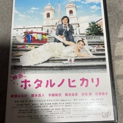 ホタルノヒカリ　映画　DVD
