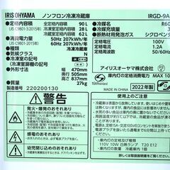 全国送料無料★3か月保障付き★冷蔵庫★2022年式★アイリスオーヤマ★IRGD-9A-W★90L★Y-0328-012
