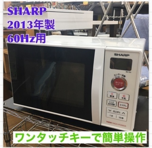 S744 ⭐ SHARP RE-TS1-W6 [電子レンジ（20L・60Hz 西日本地域対応） ホワイト系]⭐動作確認済⭐クリーニング済