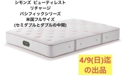 【希少　フルサイズ】　シモンズ  ビューティレスト　エクストラファーム