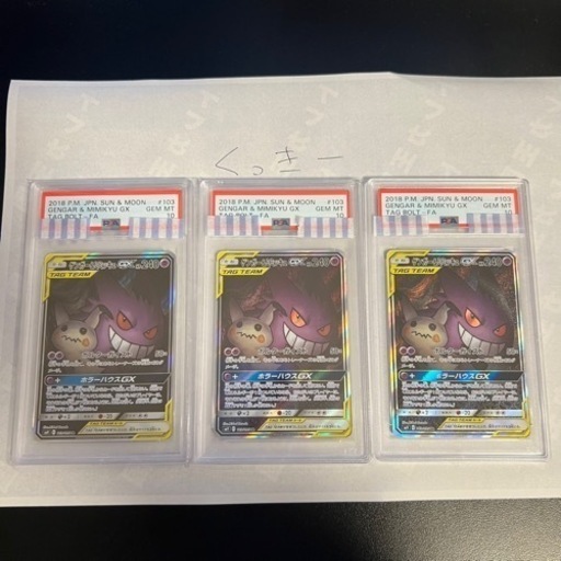 早い者勝ち】ポケモンカード PSA10 ゲンガー&ミミッキュGX/SA【103/095