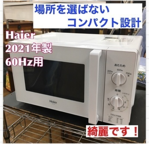 S752 ⭐ Haier JM-17J-60-W [電子レンジ 60Hz（西日本地域対応） ホワイト]⭐動作確認済⭐クリーニング済