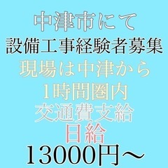 設備工事経験者募集　安定したお仕事で高日給