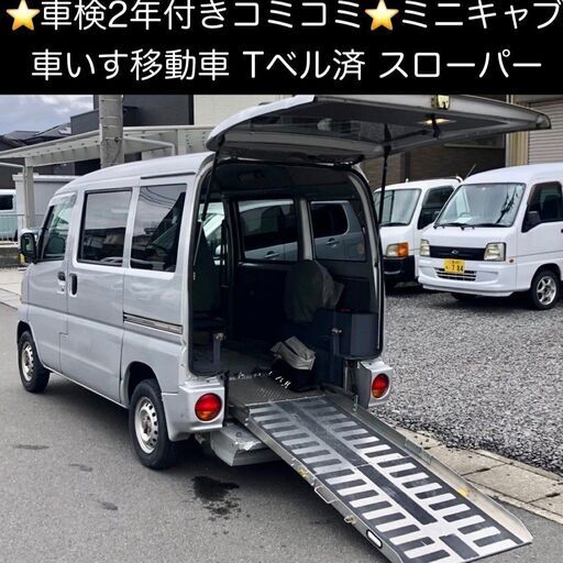 総額14.0万円 車検R7年4月 車いす移動車 スロープ付き Tベル済 ...