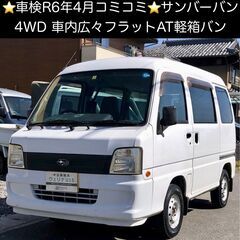 総額14.0万円★車検R6年4月★4WD★車内広々フラット★AT...