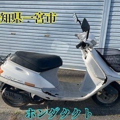 ホンダ　タクト　50cc 原付スクーター　車体　2スト　バイク