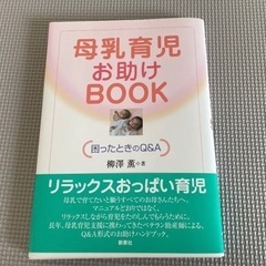 「母乳育児お助けbook : 困ったときのQ&A」