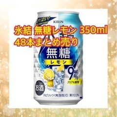 キリン 氷結 無糖 レモン ALC.9%  350ml缶 2ケー...