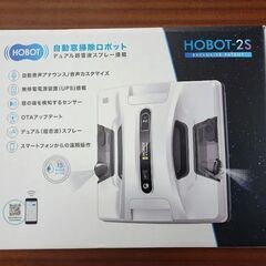 【店舗引き取り限定】HOBOT-2S 窓掃除ロボット 