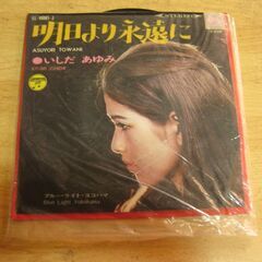 4517【7in.レコード】いしだあゆみ／明日より永遠に