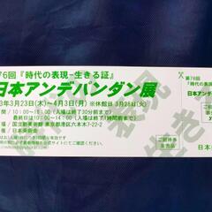 日本アンデパンダン展 招待券 ⭐︎ 国立新美術館