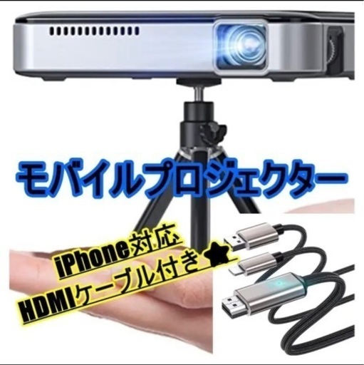 iPhone対応HDMIケーブル付き　モバイルプロジェクター　モバイル　ミニ　三脚付き