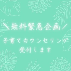 【 ！緊急企画！】無料子育てカウンセリング⭐️