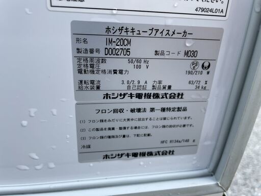 ☆R1-2品 ホシザキアイスキューブメーカー 製氷機 2014年製 IM-20CM ...