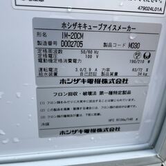 ☆R1-2中古品 ホシザキアイスキューブメーカー 製氷機 2014年製 IM-20CM