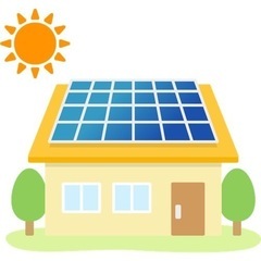 太陽光発電　見積もり無料