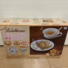 【ネット決済】リラックマ　陶器３点セット　新品