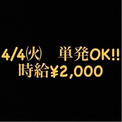 【4/4㈫ 単発でもOK】約2時間の作業で報酬¥4,000【未経...