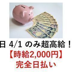 【4/1単発】(引っ越し) 2万の可能性も★全額日払い急募のため...