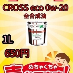 0w-20 1L 650円〜 100%化学合成油（税込）の画像