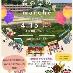 4月15日森の学校marché@高萩ユーフィールド